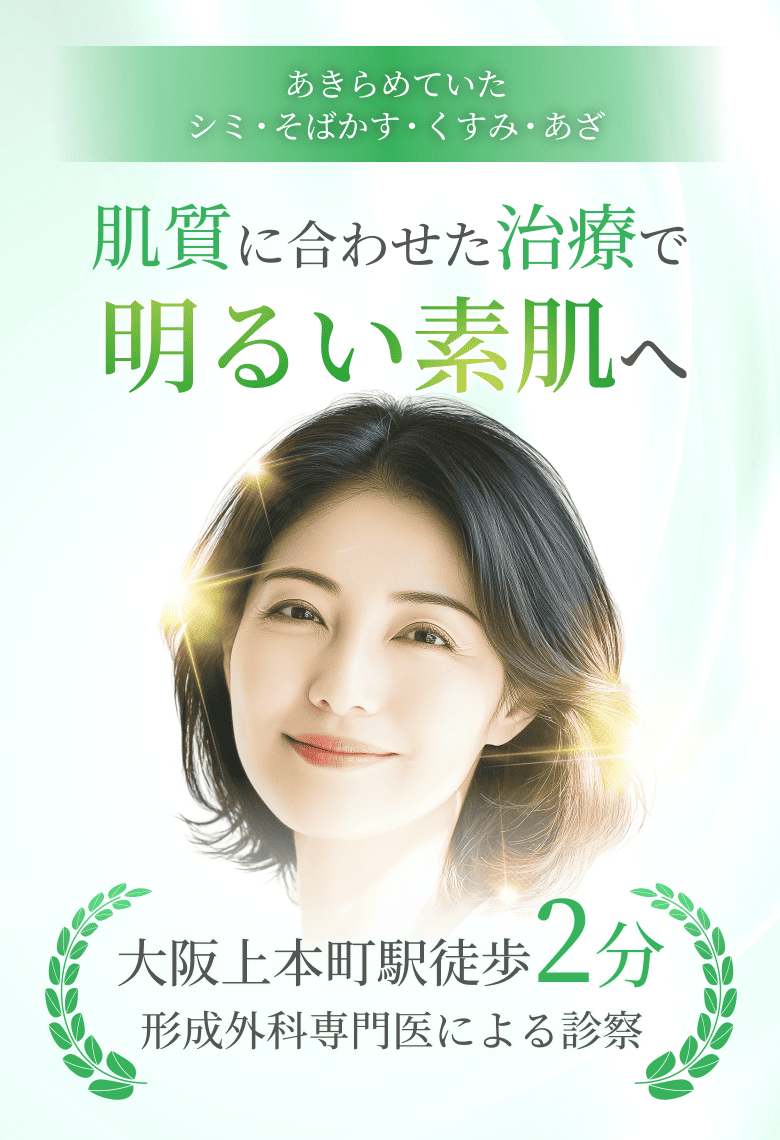  天王寺・上本町の美容皮膚科によるシミ取り治療｜ゆき形成・皮ふクリニック上本町