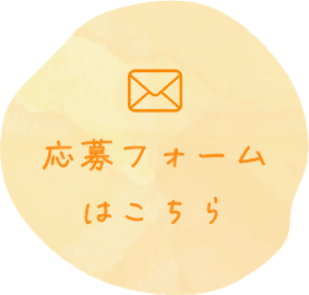 応募フォームはこちら