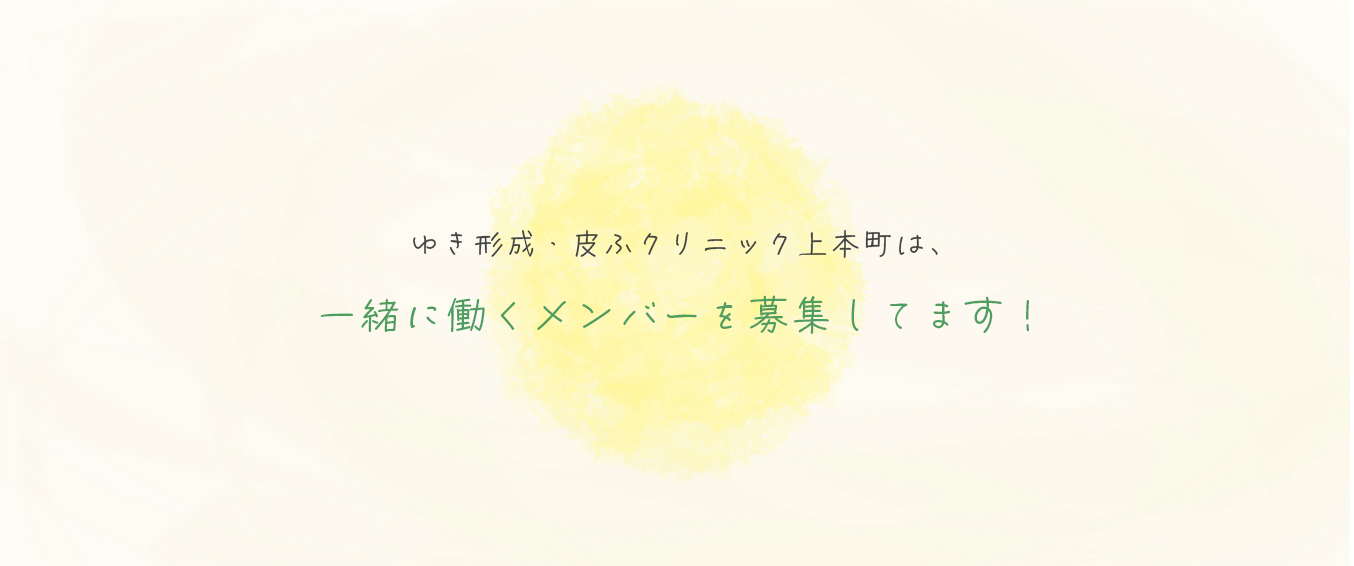 一緒に働くメンバーを募集しています。