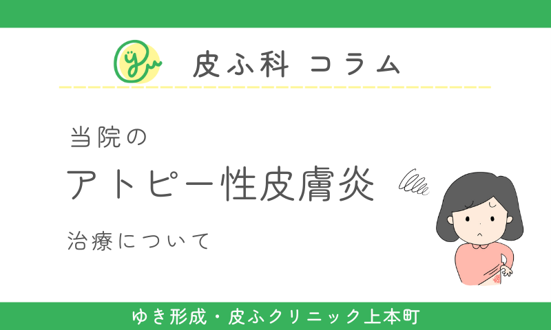 かゆくてつらい湿疹、それはアトピー性皮膚炎かもしれません - ゆき形成・皮ふクリニック上本町|駅徒歩2分