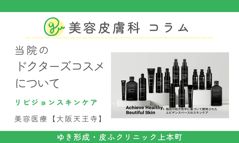 リビジョンスキンケア ペプチド研究の先端を行くエイジングケア特化のドクターズコスメ - 駅徒歩2分