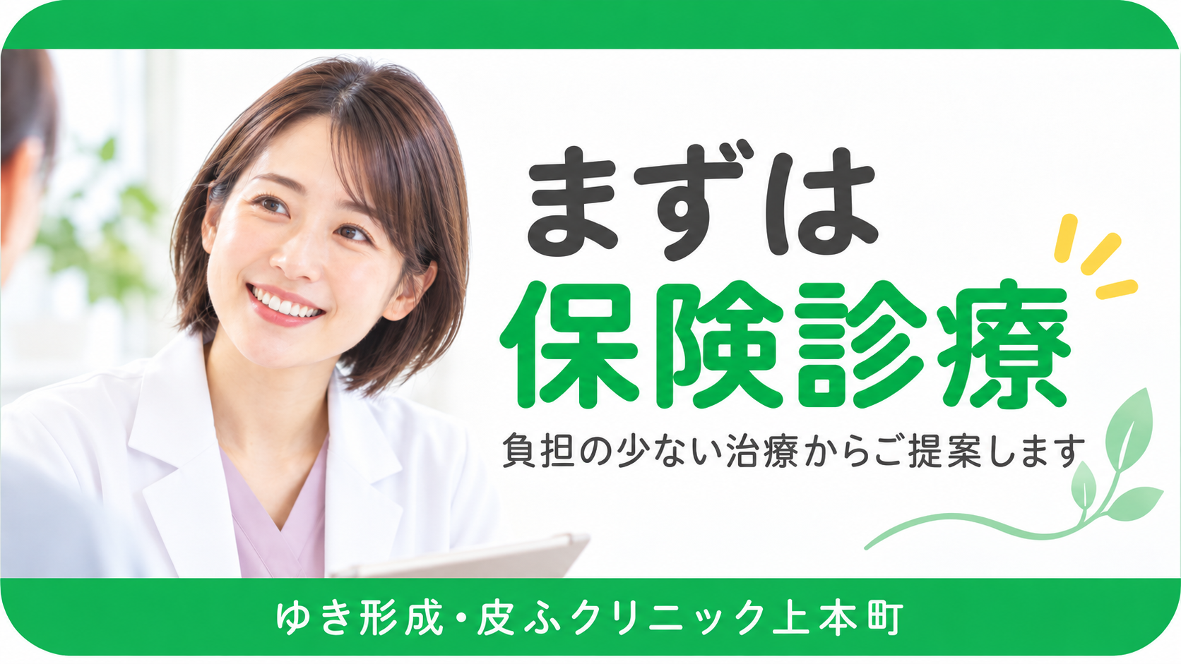 まずは保険診療 負担の少ない治療からご提案します