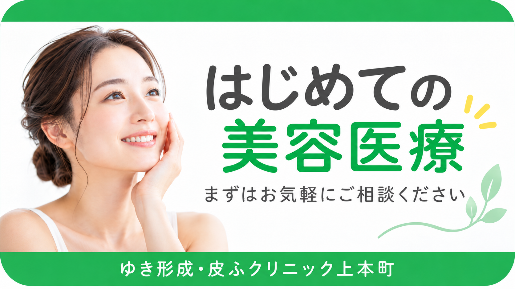 はじめての美容医療 まずはお気軽にご相談ください