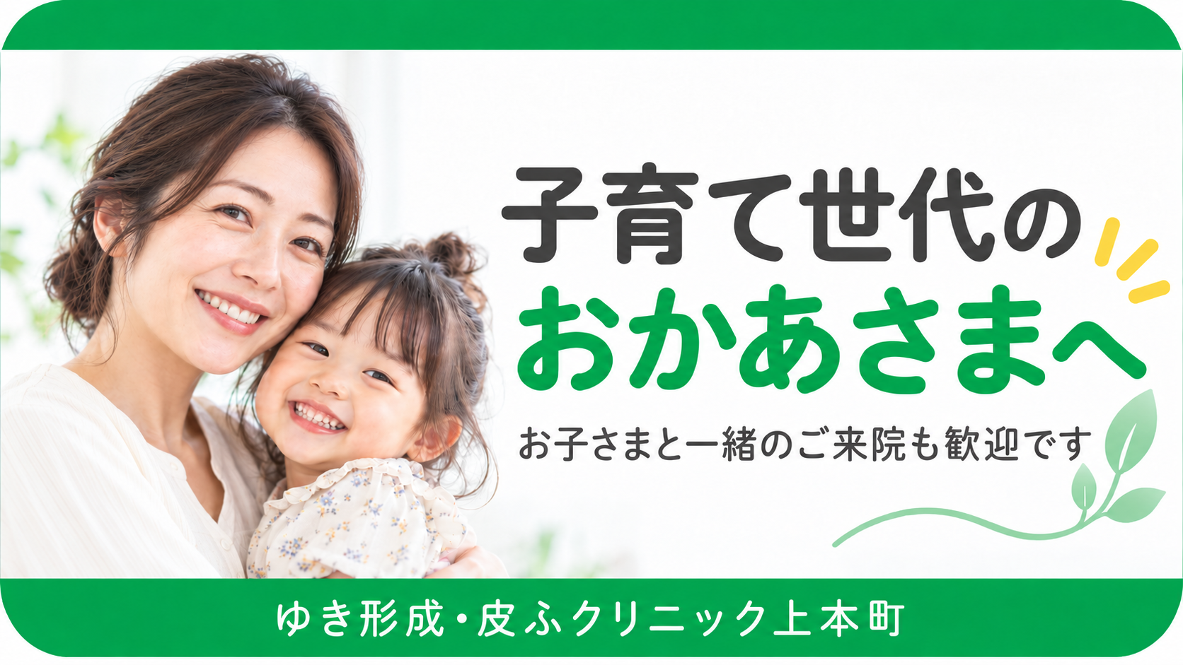 子育て世代のおかあさまへ お子さまと一緒のご来院も歓迎です